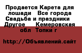 Продается Карета для лошади - Все города Свадьба и праздники » Другое   . Кемеровская обл.,Топки г.